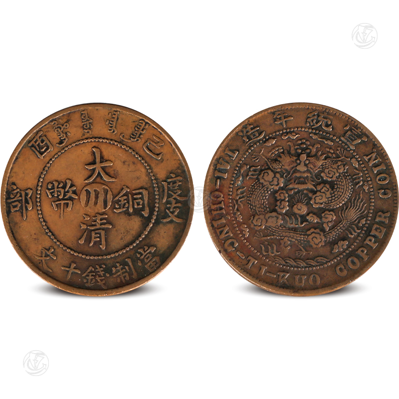 大清銅幣川字度支部當(dāng)制錢十文