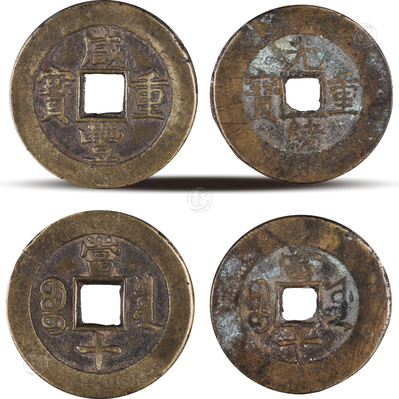 咸豐重寶當(dāng)十樣幣 光緒重寶當(dāng)十樣幣